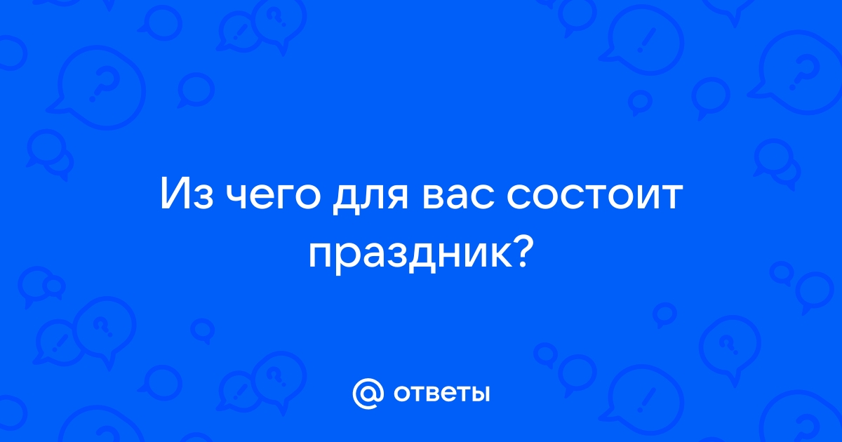 Задать состоять