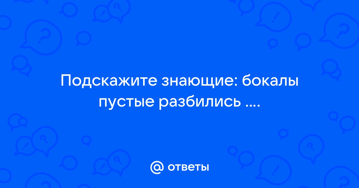 Что обозначает ответ