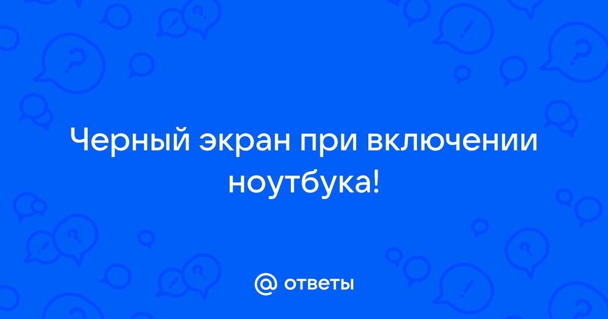 Не включается после перезагрузки