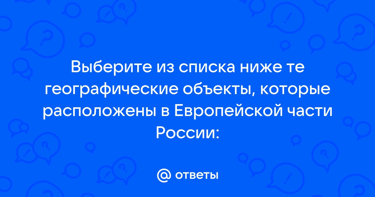 Из списка географических объектов