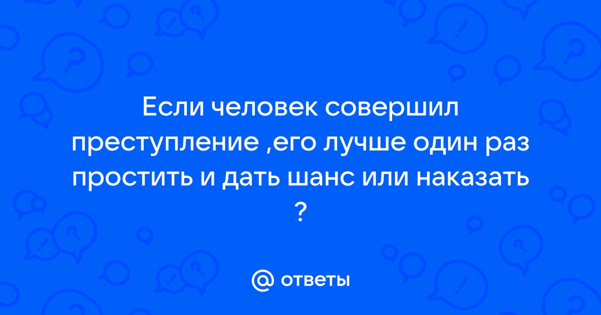 Что легче простить или отомстить