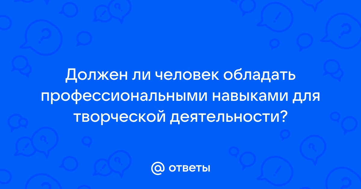 Профессиональные ответы на вопросы