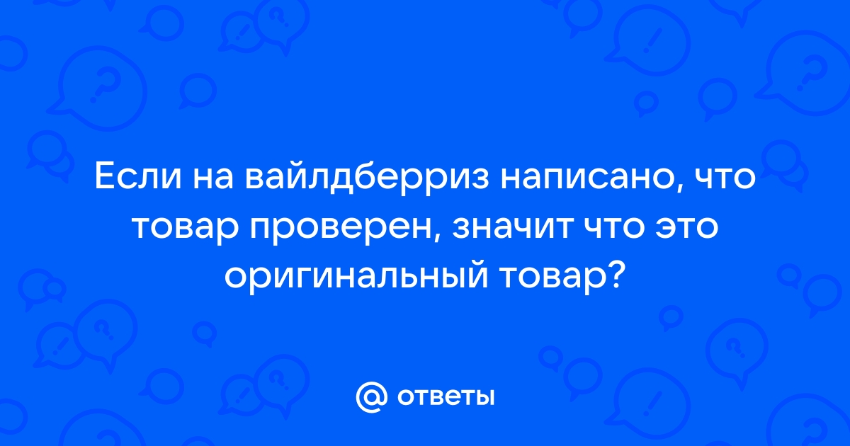 Что означает проверка