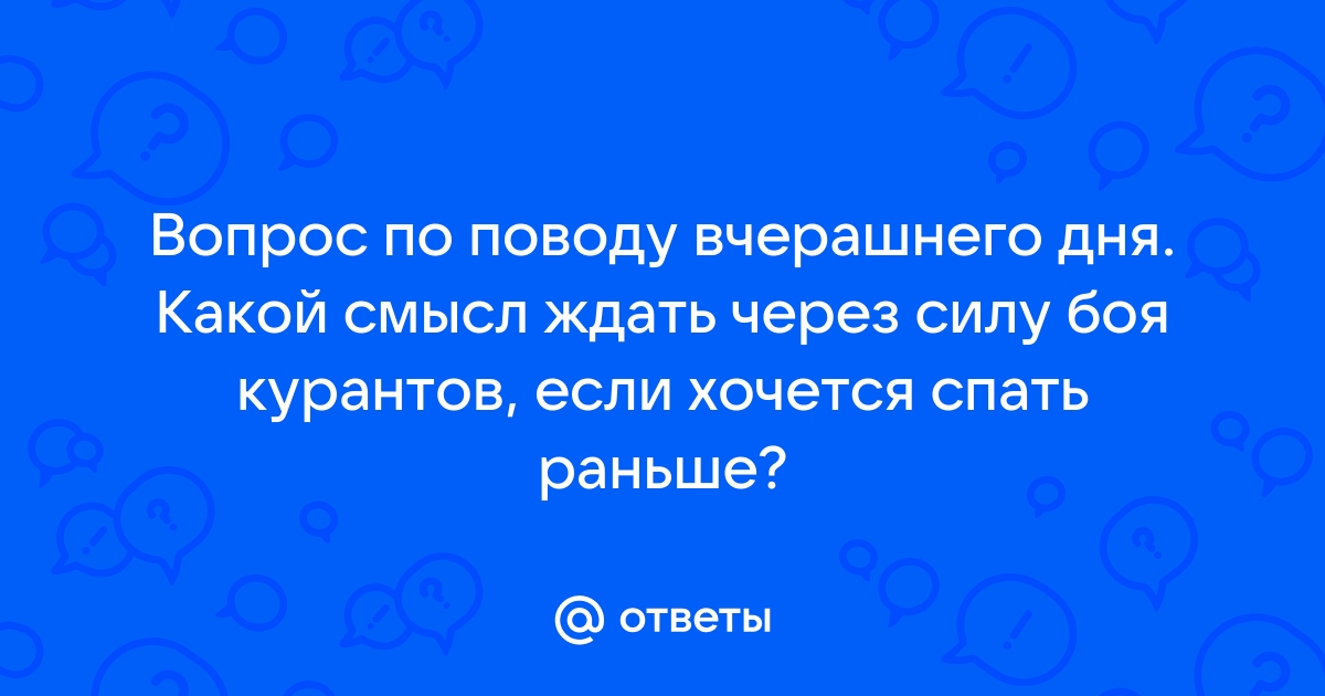 Ответ на вопрос в каком смысле