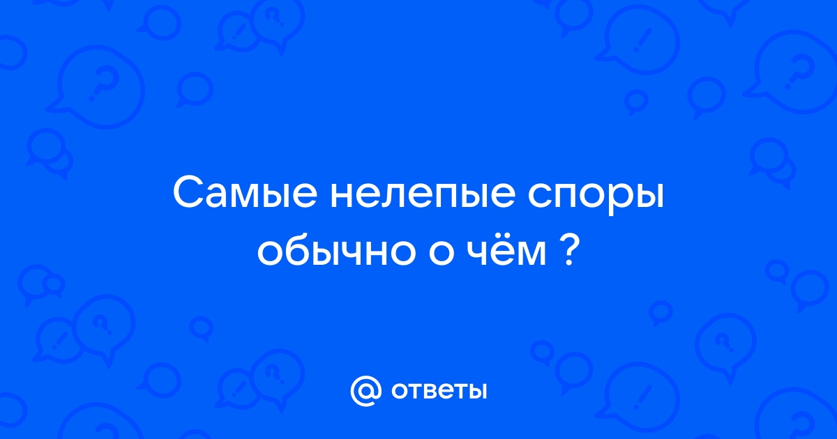 Спор ответ