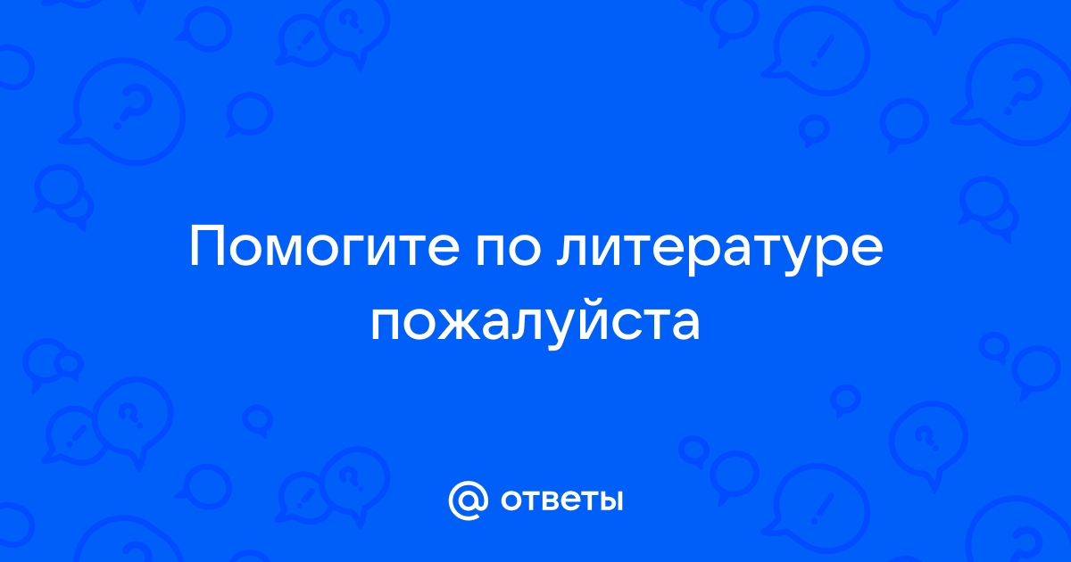 На какие вопросы отвечает литература