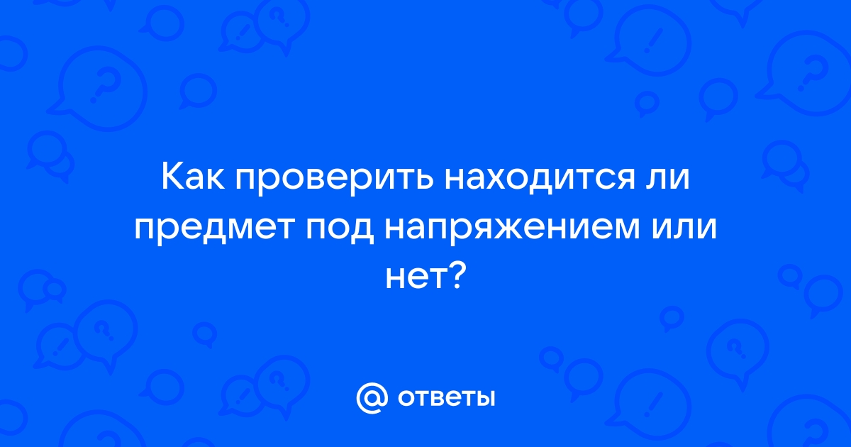 Напряжение ответ 1