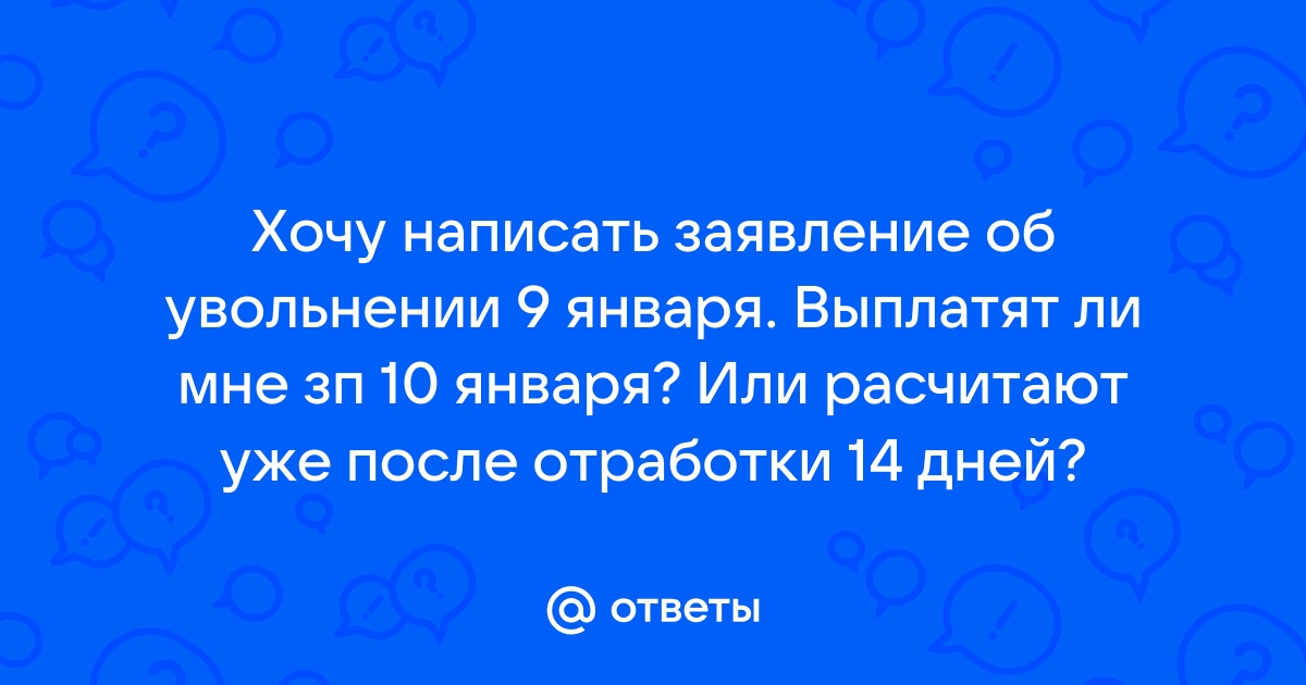 Отработка 14 дней при увольнении