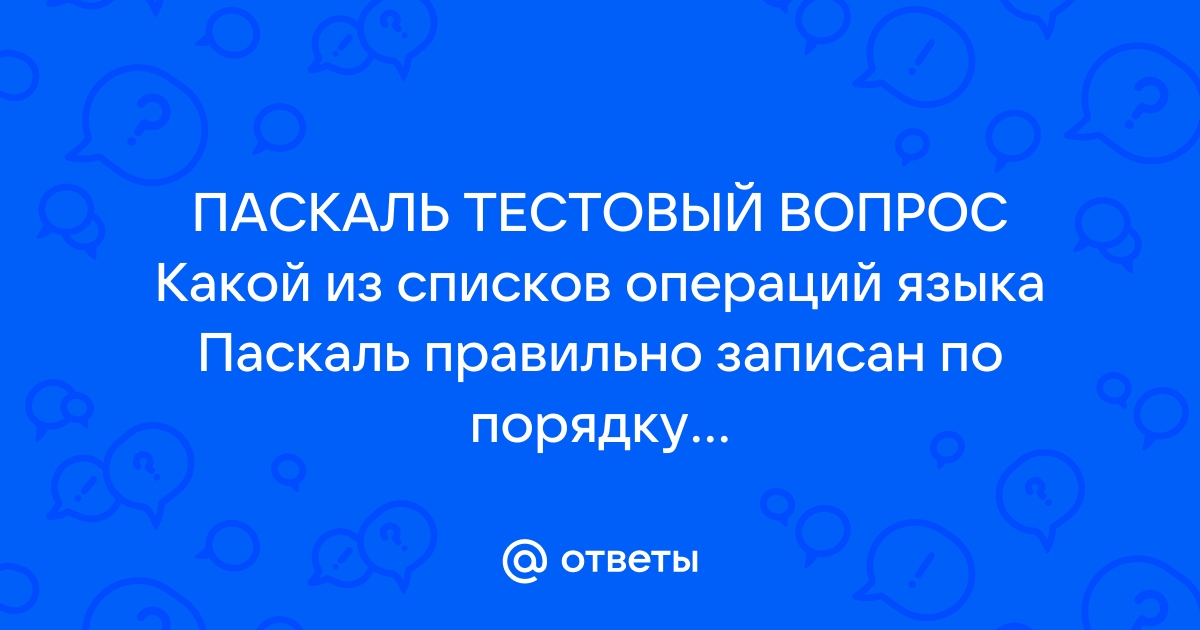 Покажи ответы на вопрос какой