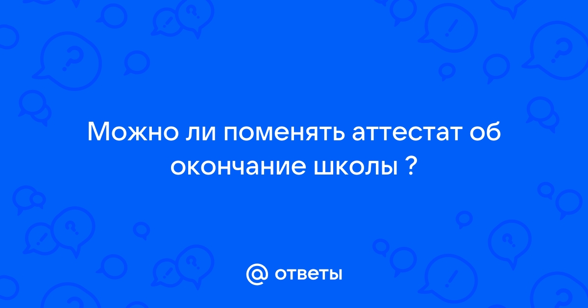 Влияет ли аттестат