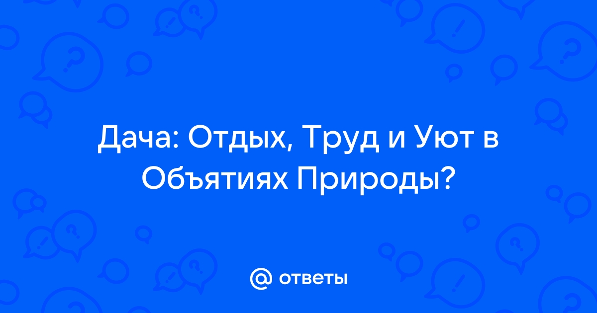 Природа отвечает на вопрос