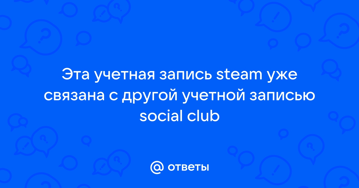 Связать учетные записи social club