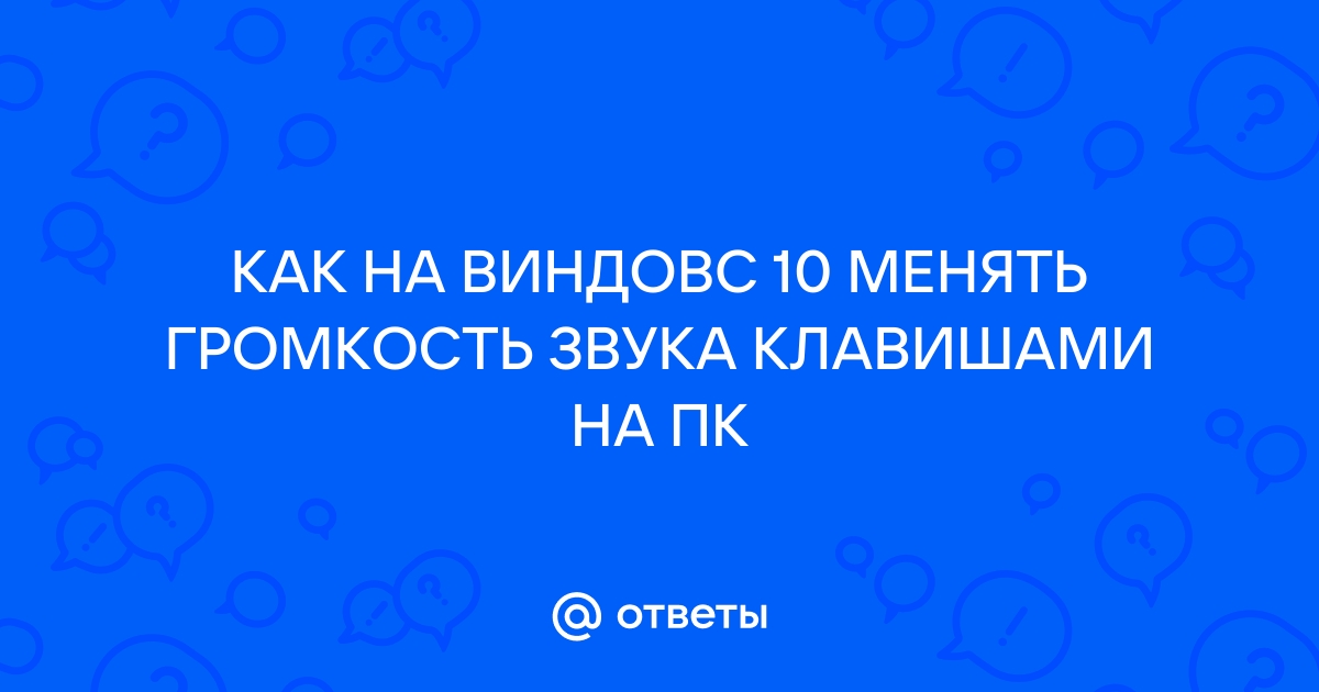 Как увеличить громкость на ноутбуке с Windows 10: все возможные способы