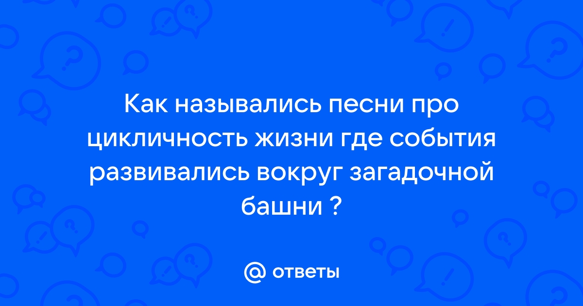 Как называется песня где начало