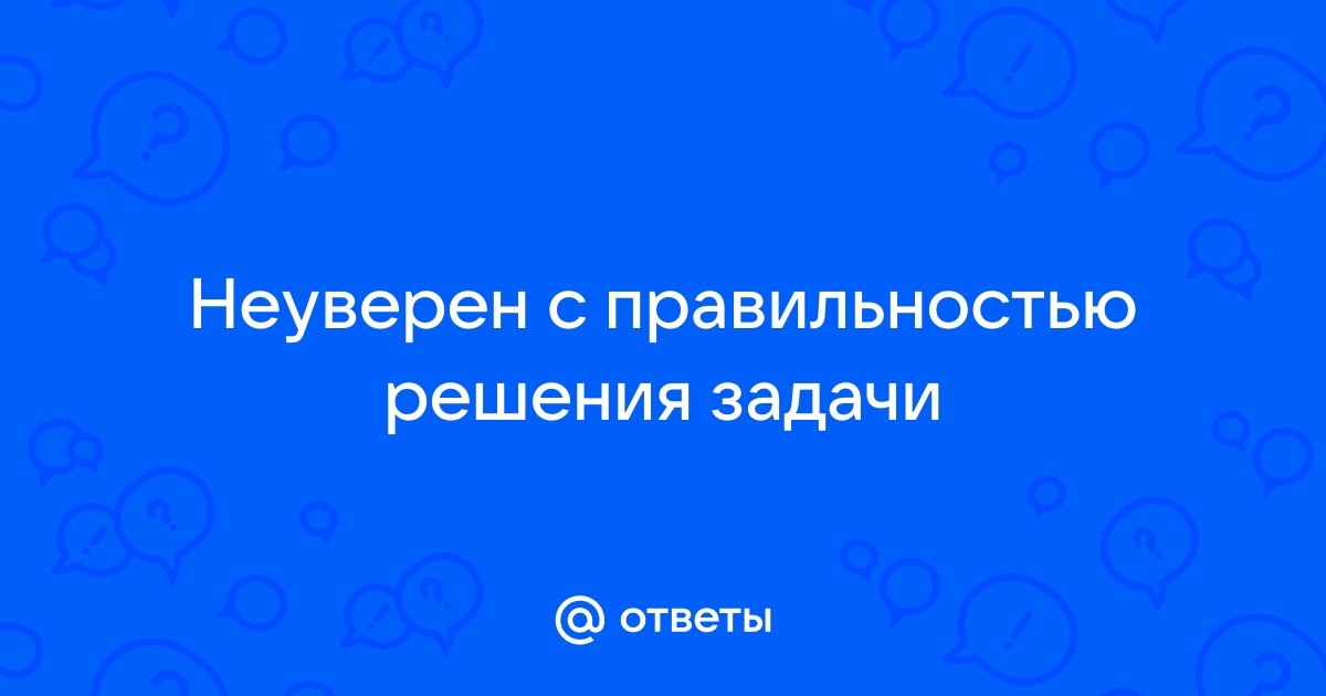 Решение задач вопрос ответ