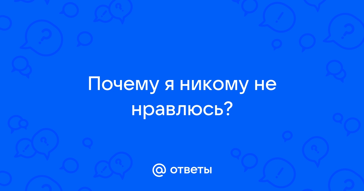 Тест почему тебя никто не любит