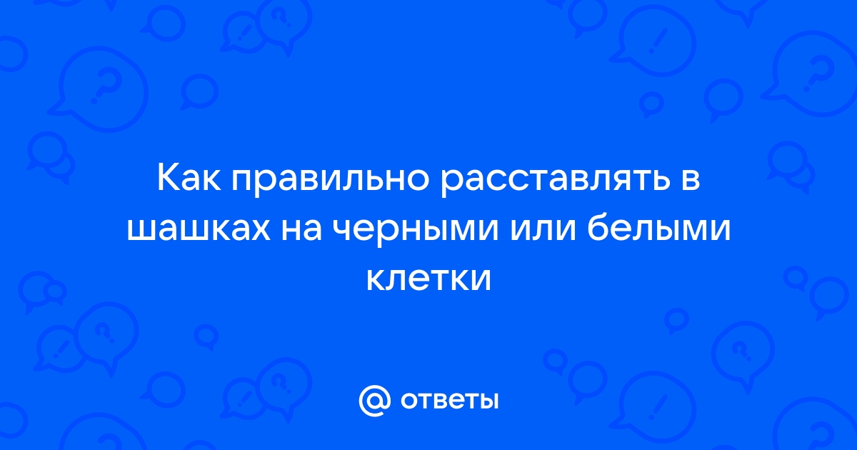 Клетка имеет ответы