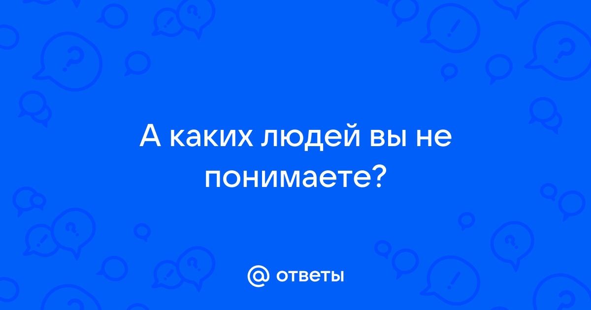 Ответ на вопрос какие люди