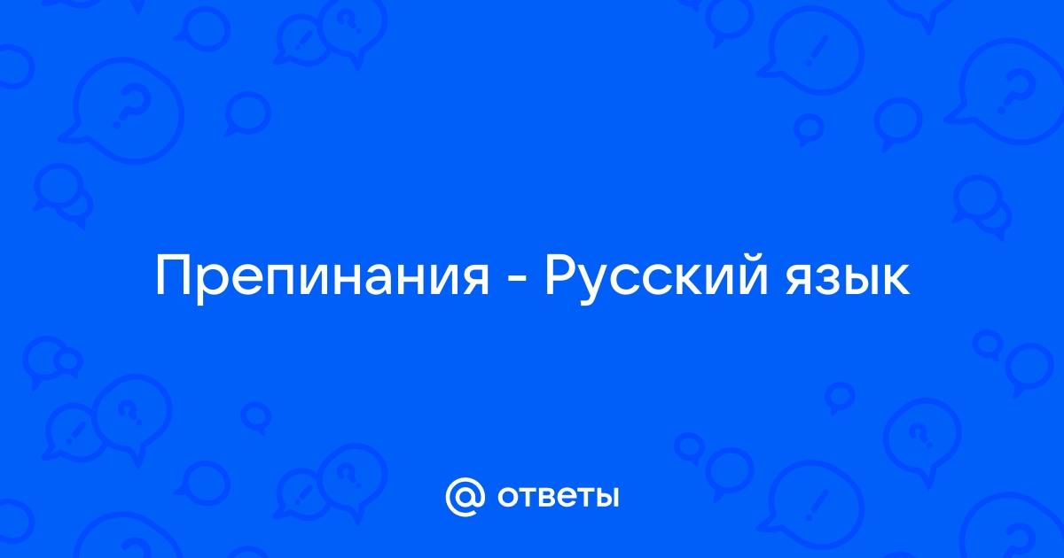 Запятая в воздухе