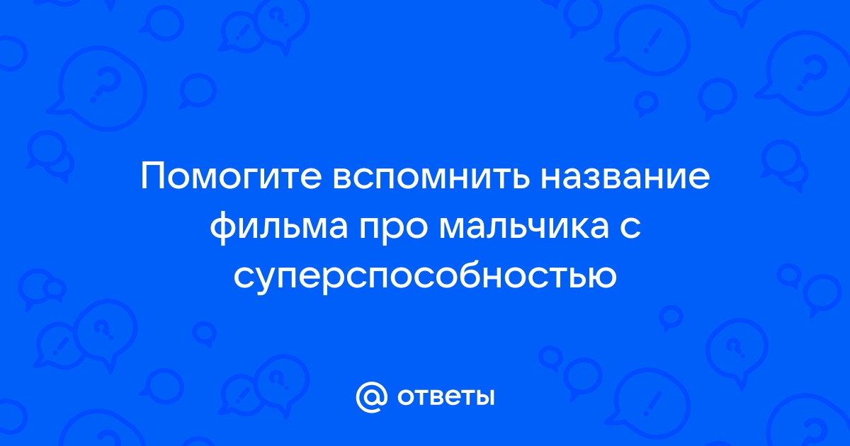 Я вспоминая сотни ответов на вопрос