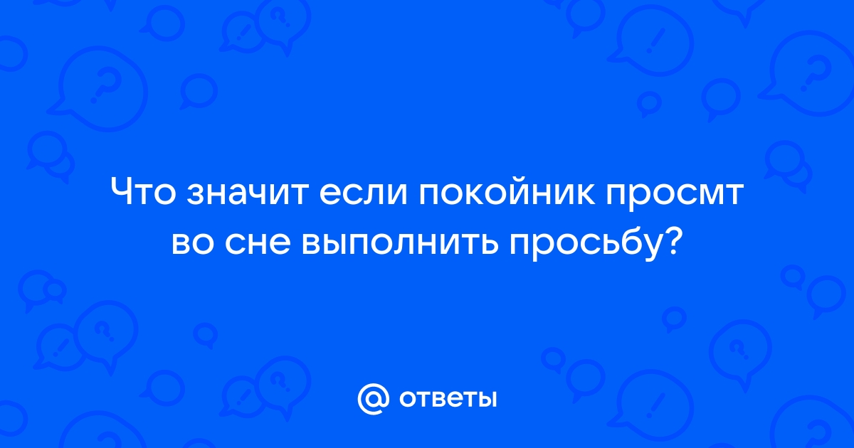 Снится покойник живым