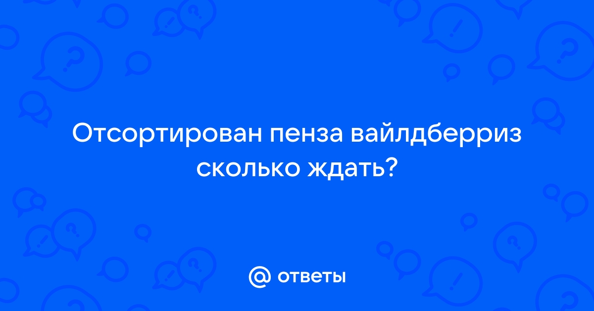 Отсортирован вайлдберриз