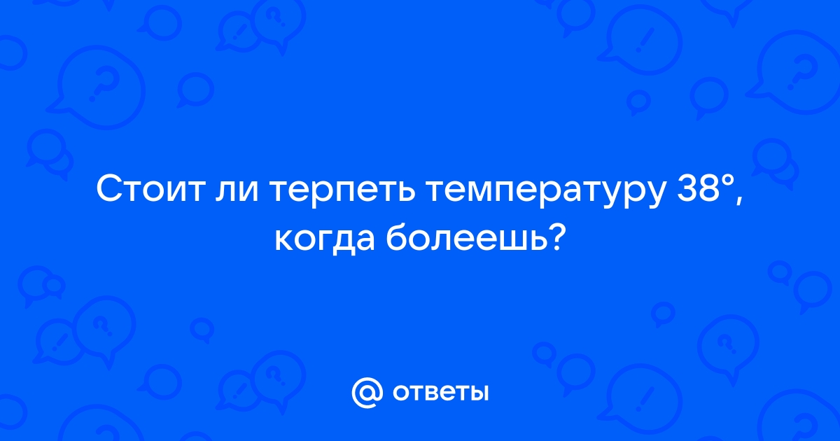 Нужно ли сбивать температуру 38