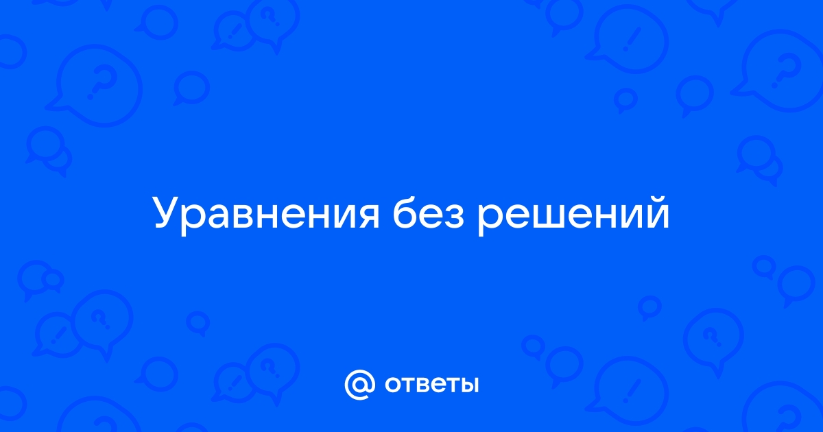 Корень из 0 ответ