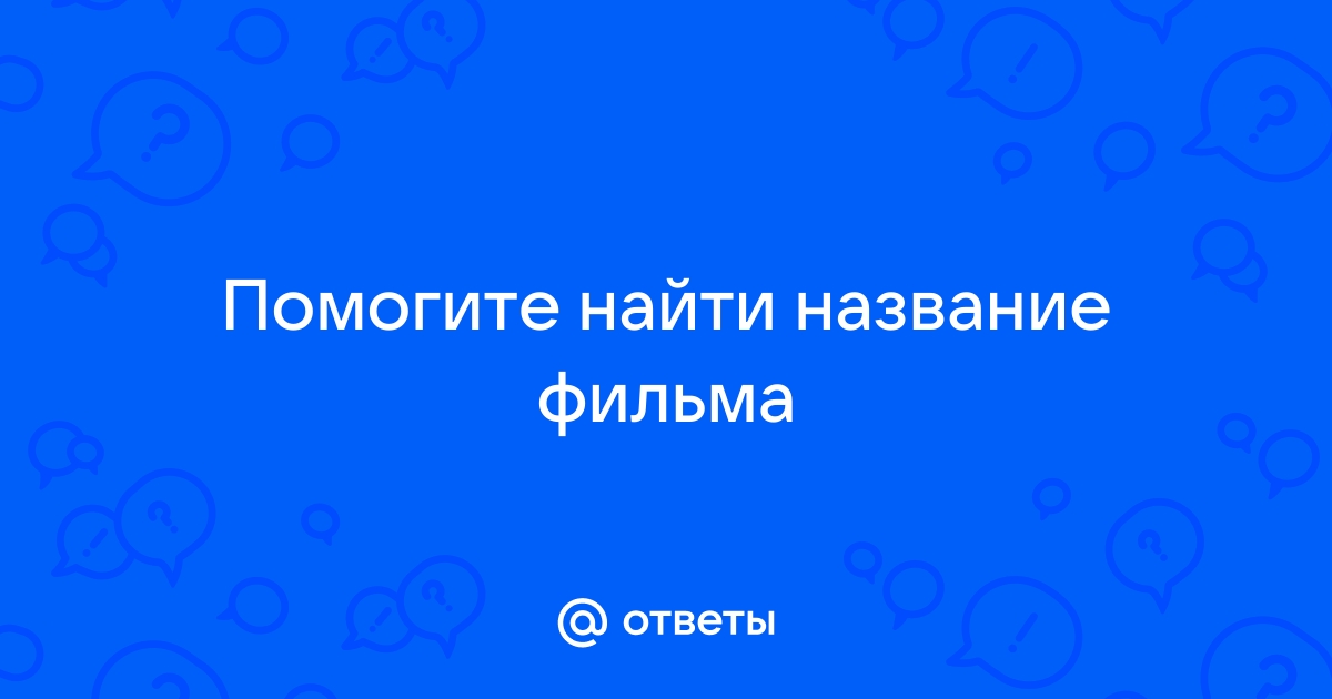 Ответ найдите в тексте и прочитайте