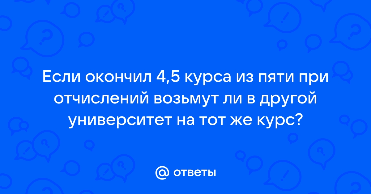 Переводиться ли в другой вуз