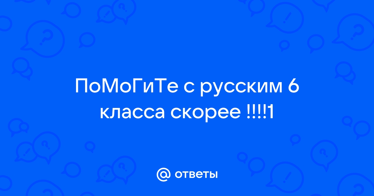 6 класс ответить на вопрос