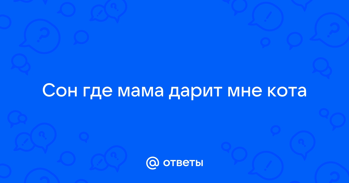 Приснилось подарили