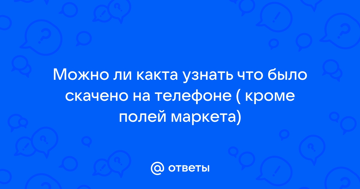 Как узнать другой телефону