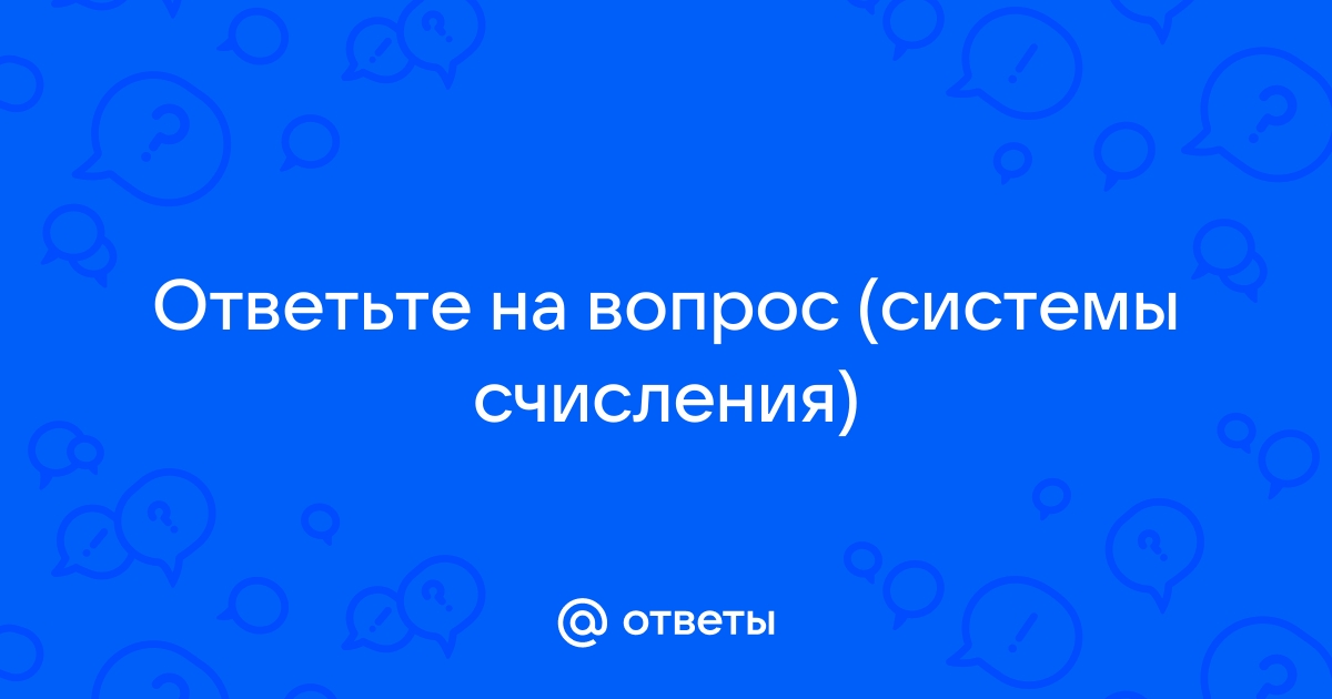 26 системы счисления