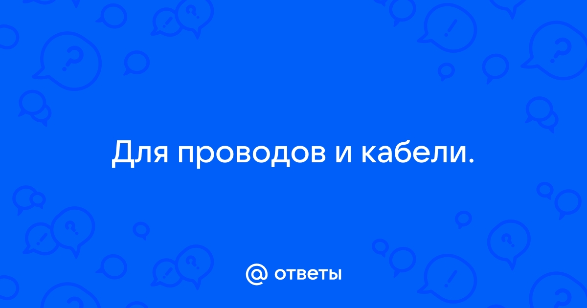 Очень ответ