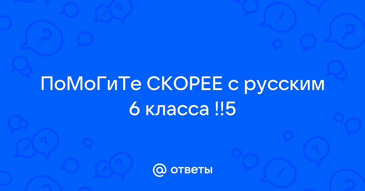 Виды ответов 6 класс