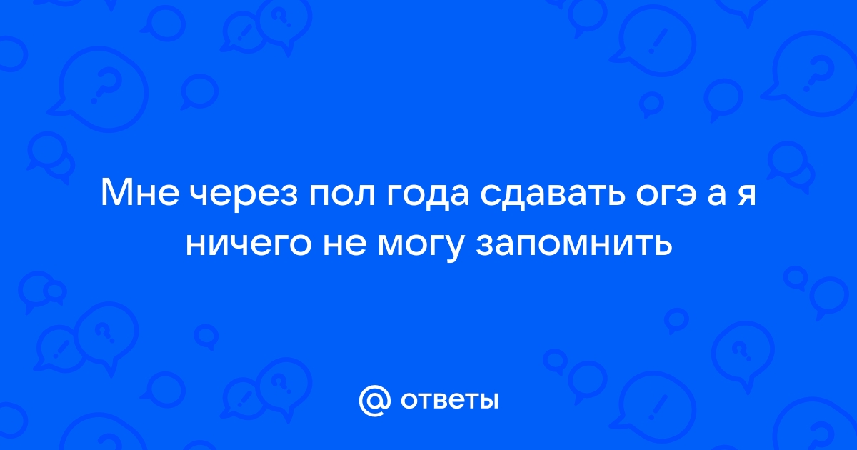 Запомни ответ