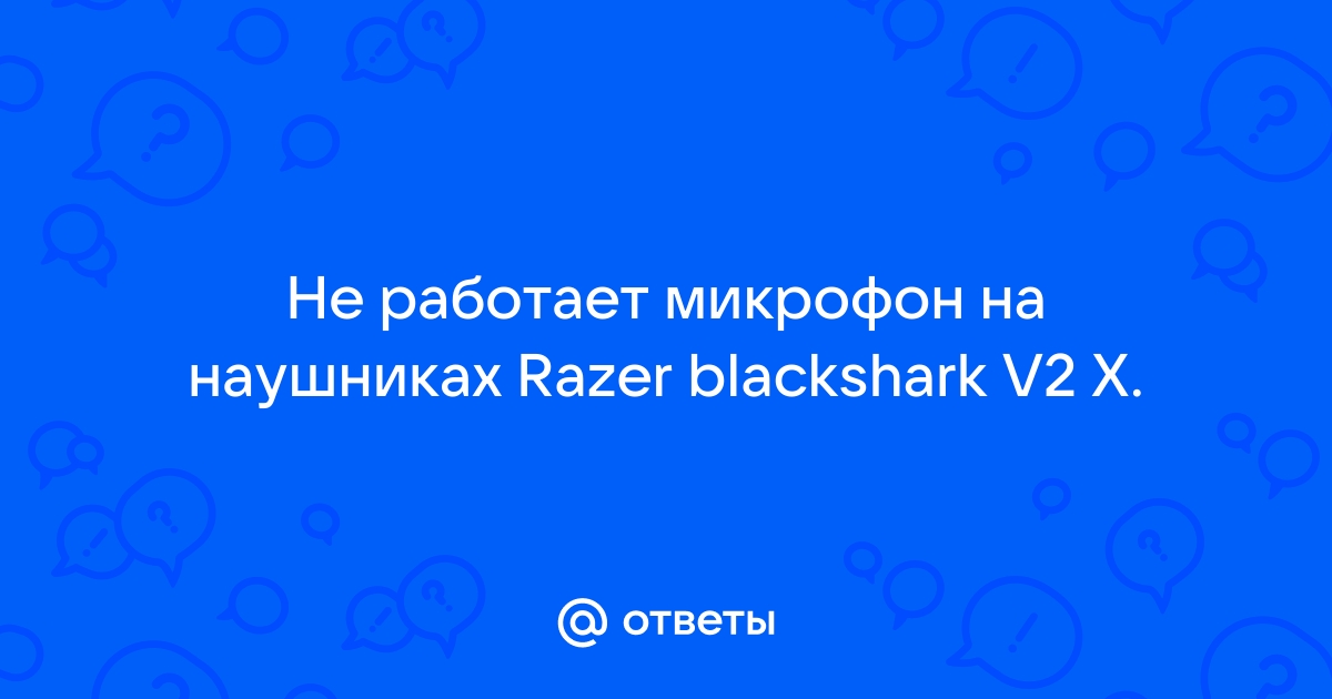 не работает микрофон на наушниках razer blackshark v2 x