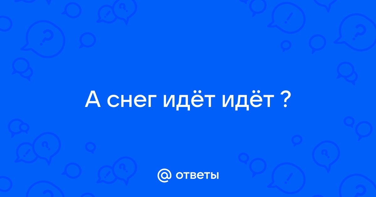 Иду иду остановлюсь