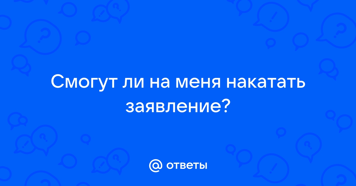 Подано ли заявление на меня