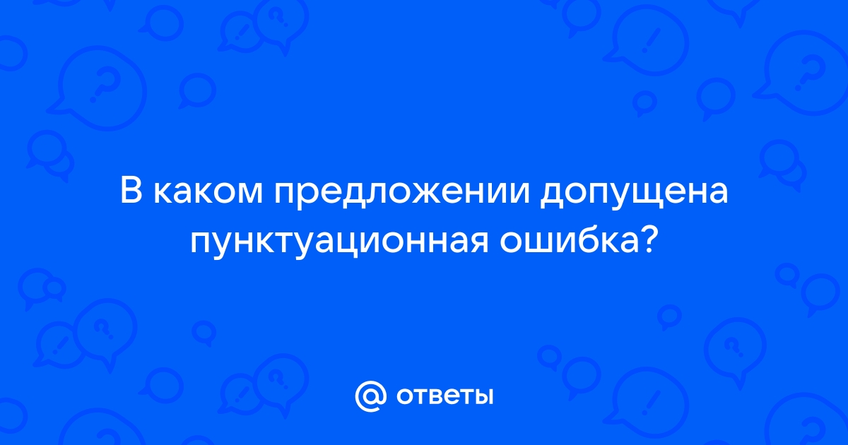 Исправьте ошибки допущенные в предложениях