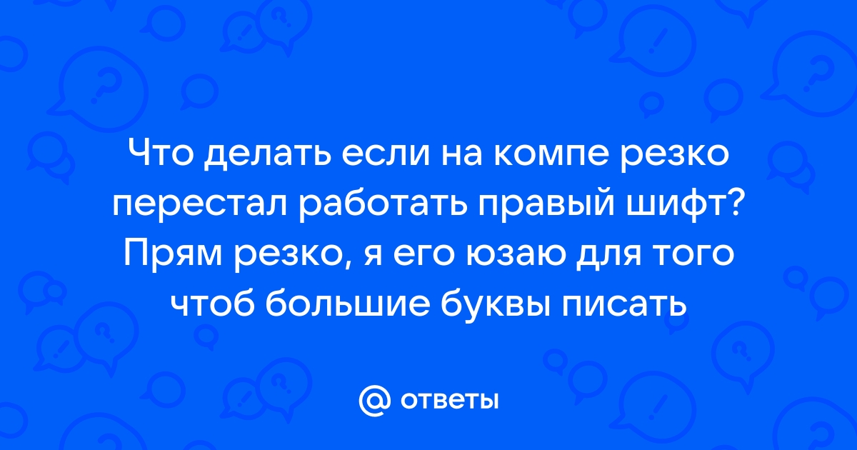 Какая буква пишется ответ