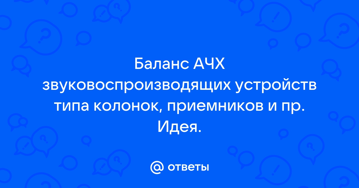 Баланс динамиков