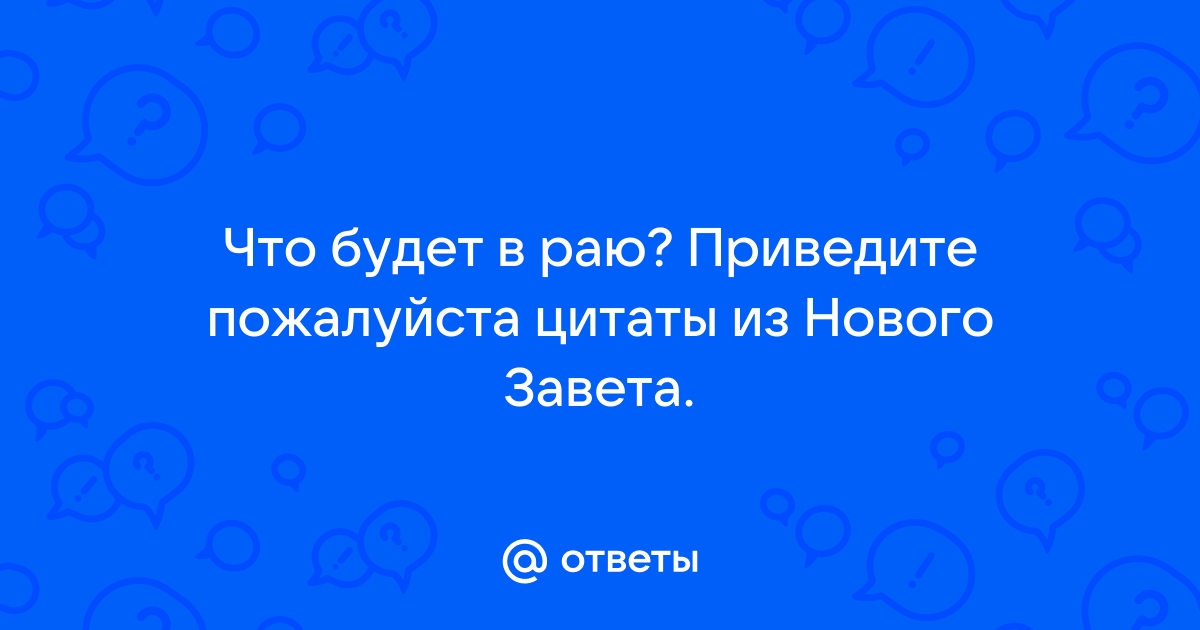 Вопрос ответ цитаты