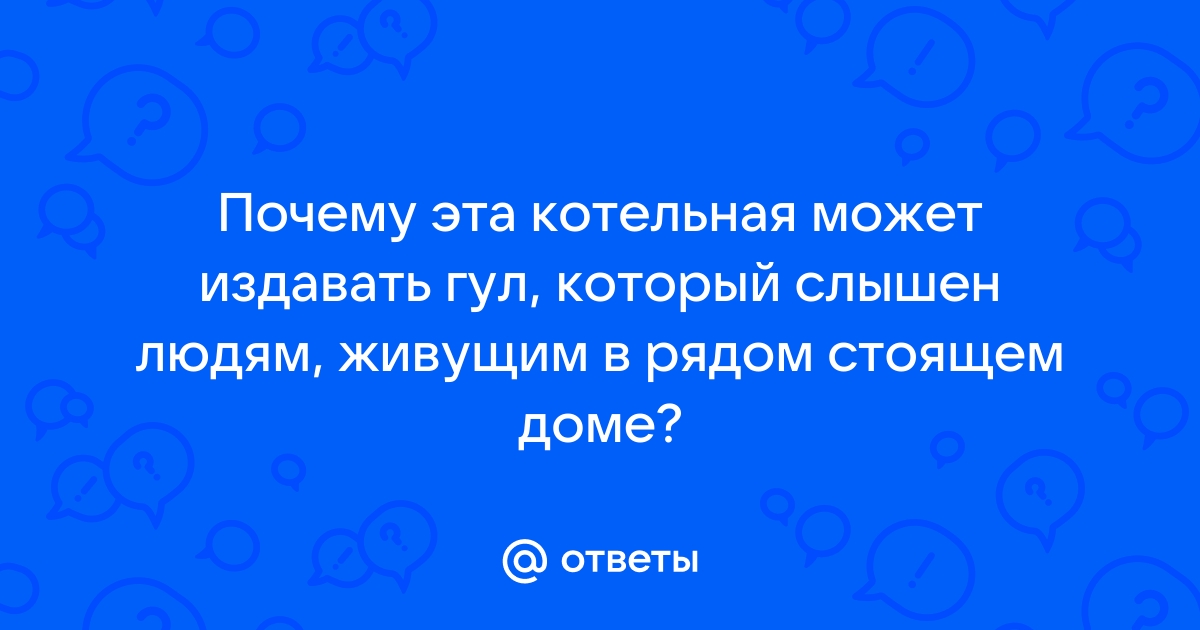 В ответ звук издает это