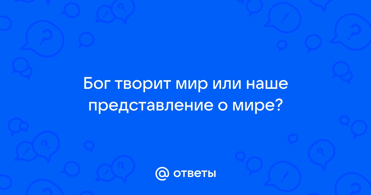 Представление о боге