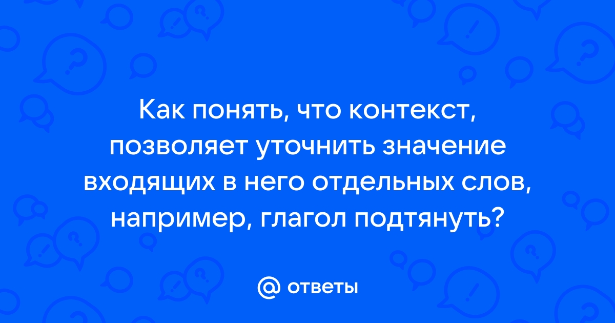 Контекст лексическое значение