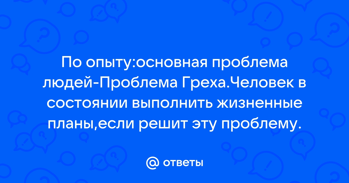 Проблемы нужны ответ