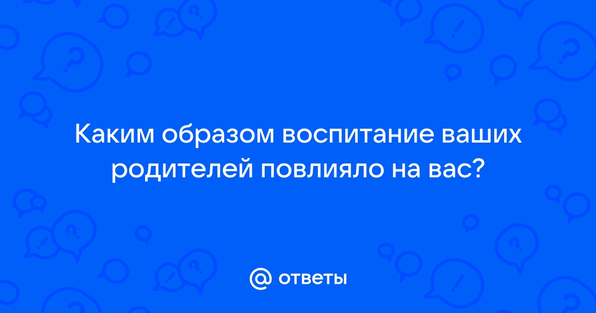 Родители отвечают на вопросы