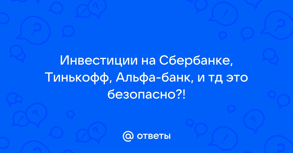 Тесты сбербанк инвестор ответы